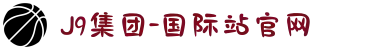 J9集团-国际站官网